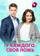 У каждого своя ложь сезон 1