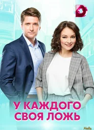 У каждого своя ложь