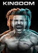 Королевство сезон 3