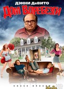 Дом вдребезги