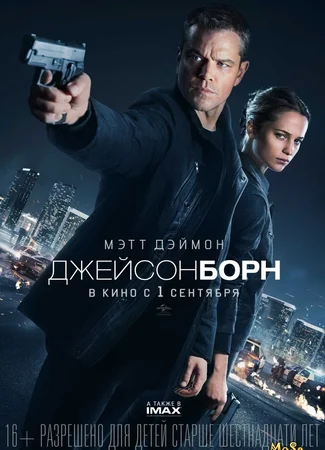 Джейсон Борн