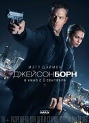 Джейсон Борн