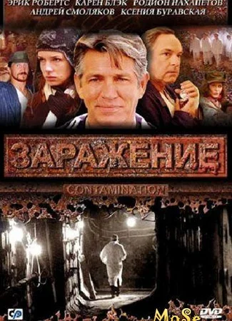Заражение