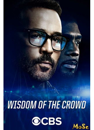 кино Коллективный разум (Wisdom of the Crowd) 22.01.21