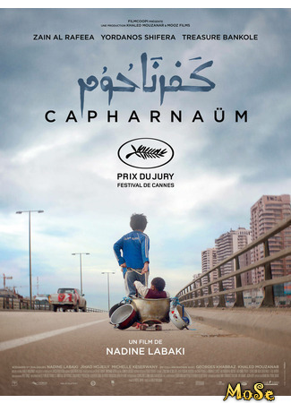 кино Капернаум (Capharnaüm) 22.01.21