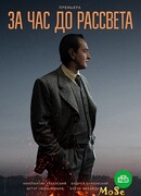 За час до рассвета сезон 1
