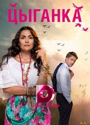 Цыганка сезон 1