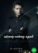 Шпион №1 сезон 1