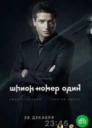 Шпион №1