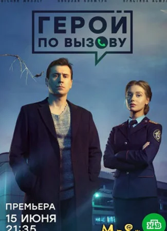 Герой по вызову