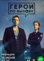 Герой по вызову
