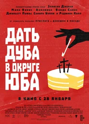 Дать дуба в округе Юба