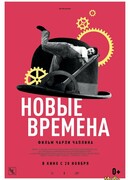 Новые времена