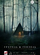 Гретель и Гензель