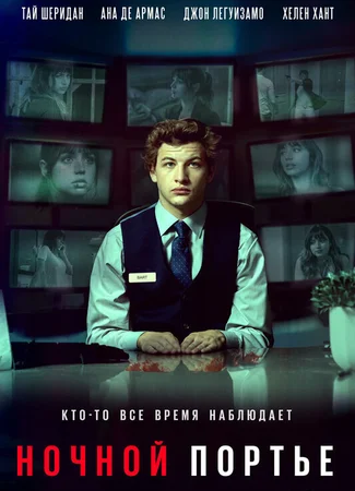 Ночной портье