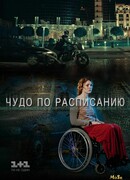 Чудо по расписанию сезон 1
