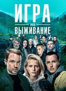 Игра на выживание сезон 1