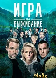 Игра на выживание