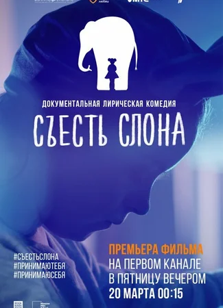 Съесть слона