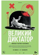 Великий диктатор