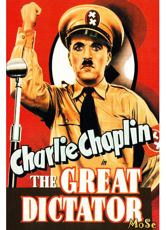 кино Великий диктатор (The Great Dictator) 28.01.21