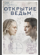 Открытие ведьм сезон 1