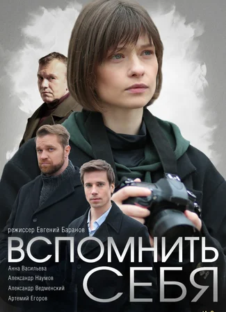 Вспомнить себя