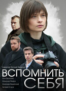 Вспомнить себя сезон 1