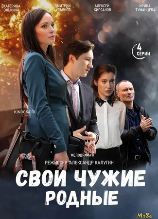 Свои чужие родные