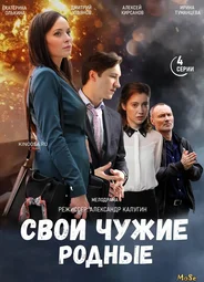 Свои чужие родные