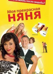 Моя прекрасная няня