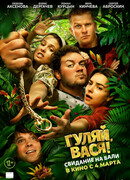 Гуляй, Вася! Свидание на Бали