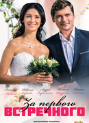За первого встречного сезон 1