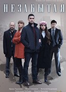 Незабытая сезон 1
