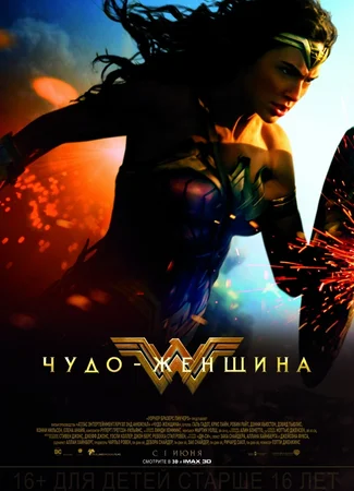 Чудо-женщина