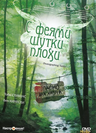 С феями шутки плохи