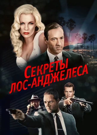 Секреты Лос-Анджелеса