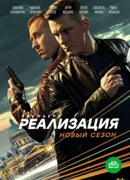 Реализация