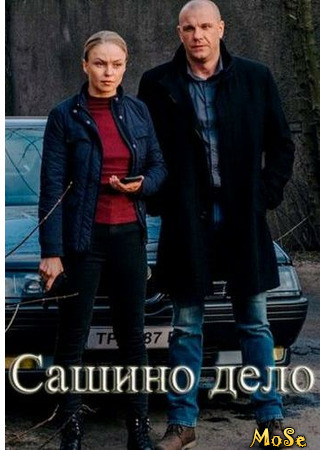 кино Сашино дело (Сашина справа) 06.02.21