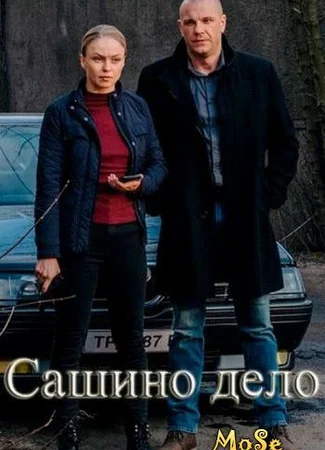 Сашино дело