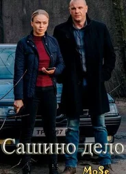 Сашино дело