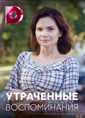Утраченные воспоминания