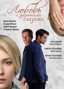 Любовь с закрытыми глазами сезон 1
