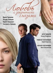 Любовь с закрытыми глазами