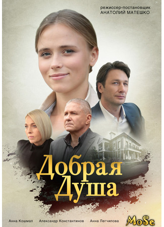 кино Добрая душа 08.02.21
