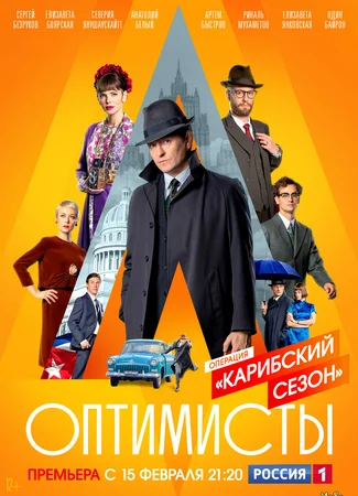 Оптимисты