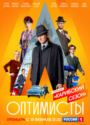 Оптимисты сезон 2