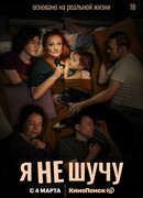 Я не шучу сезон 1