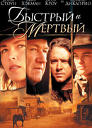 Быстрый и мертвый