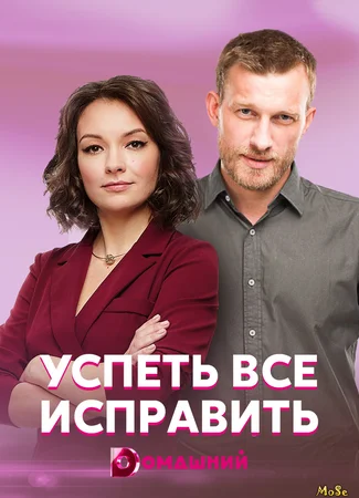 Успеть все исправить